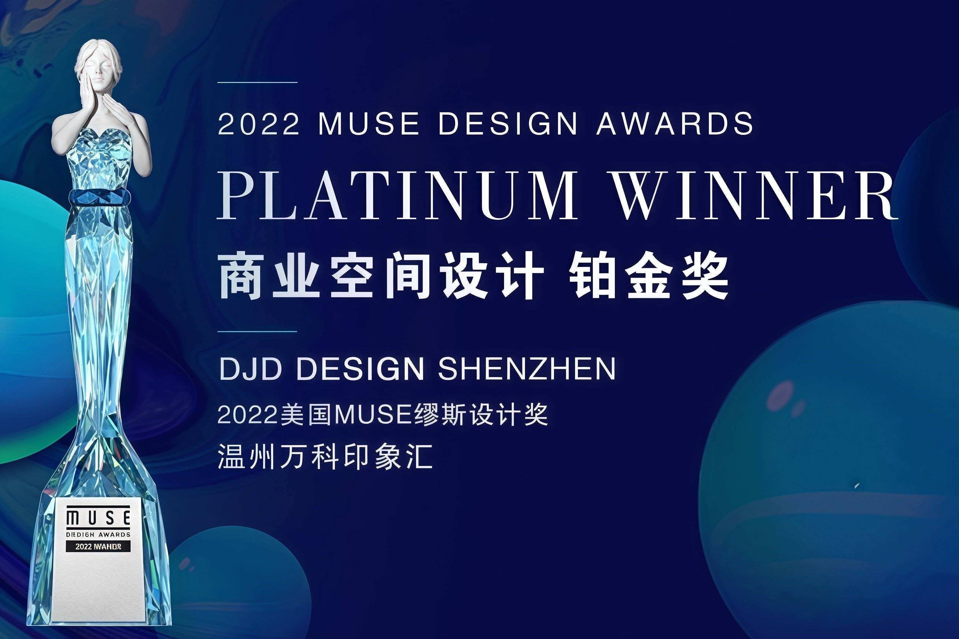 2022美国muse铂金奖