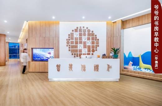 爷爷的书房早教中心 （华强店）
