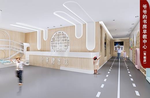 爷爷的书房早教中心 （宝能店）