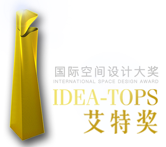 第十二届国际空间设计大奖——艾特奖